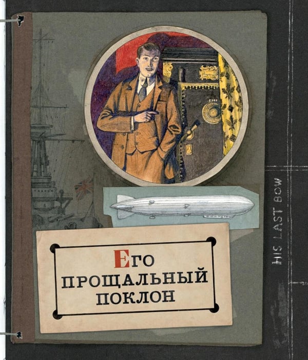 Дополнительное изображение книги «Записки о Шерлоке Холмсе ( книга + эпоха )»
