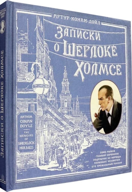 Дополнительное изображение книги «Записки о Шерлоке Холмсе ( книга + эпоха )»