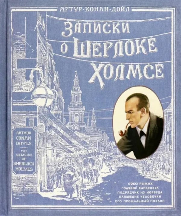 Обложка книги «Записки о Шерлоке Холмсе ( книга + эпоха )» — Дойл Артур Конан, ISBN 9785928735289
