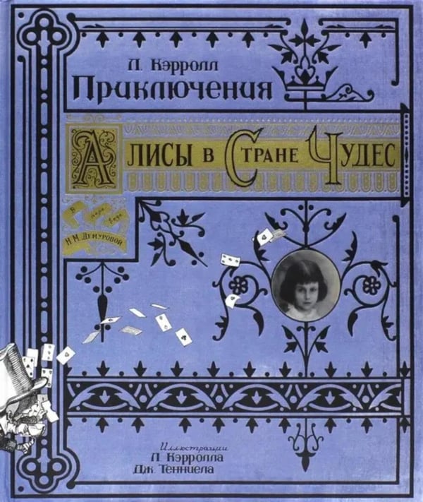 Обложка книги «Приключения Алисы в Стране Чудес (Книга+эпоха)» — Кэрролл Льюис (Доджсон Чарльз Лютвидж), ISBN 9785928721404