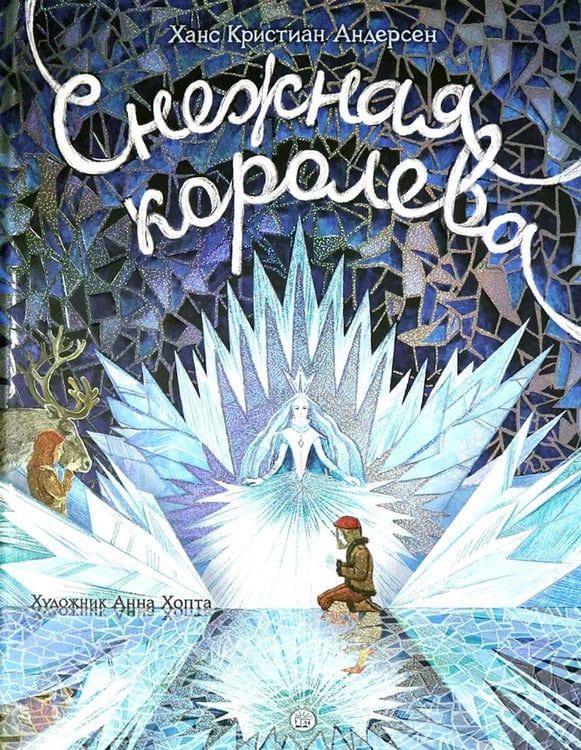 Обложка книги «Снежная королева» — Андерсен Ганс Христиан, ISBN 9785928731830