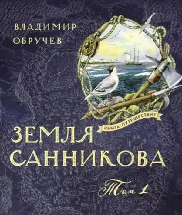 Дополнительное изображение книги «Земля Санникова в 2-х т.Т. 1»