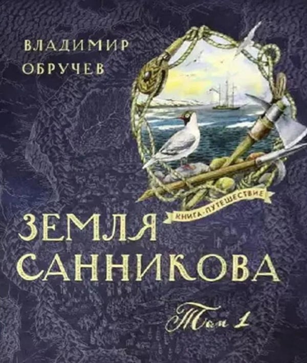 Обложка книги «Земля Санникова в 2-х т.Т. 1» — Обручев Владимир Афанасьевич, ISBN 9785928732646