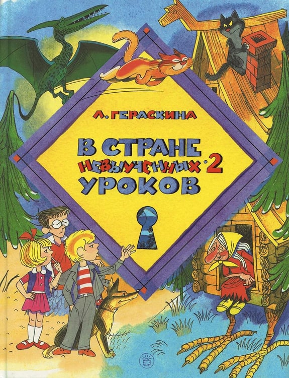 Дополнительное изображение книги «В стране невыученных уроков-2»