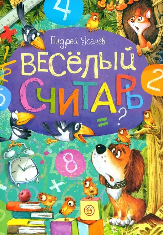Обложка книги «Веселый считарь» — Усачёв Андрей Алексеевич, ISBN 9785928733940