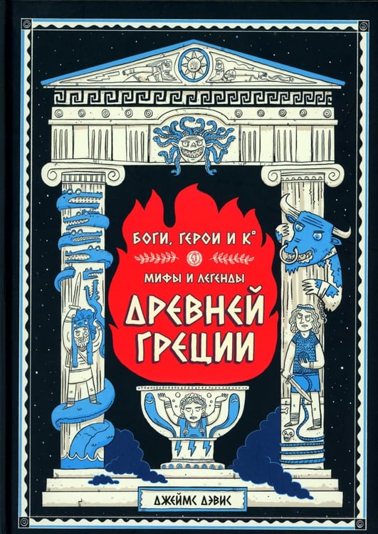 Дополнительное изображение книги «Боги, герои и К: мифы и легенды Древней Греции»
