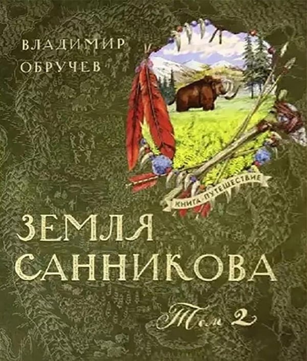 Обложка книги «Земля Санникова в 2-х т.Т.2» — Обручев Владимир Афанасьевич, ISBN 9785928732653