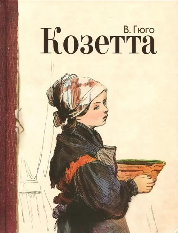 Дополнительное изображение книги «Козетта: отрывок из романа»