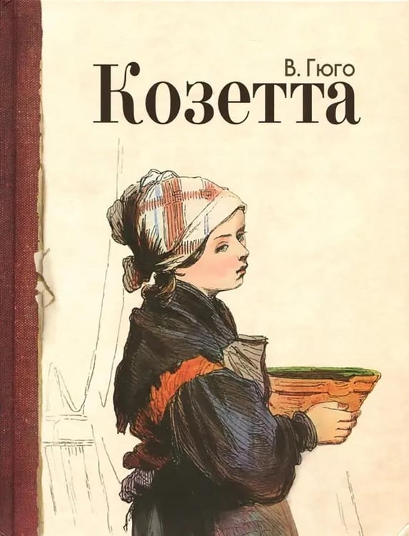 Обложка книги «Козетта: отрывок из романа» — Гюго Виктор, ISBN 9785928728199