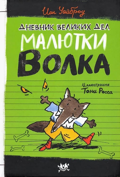 Дополнительное изображение книги «Дневник великих дел Малютки Волка»