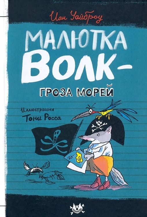 Дополнительное изображение книги «Малютка Волк - Гроза Морей»