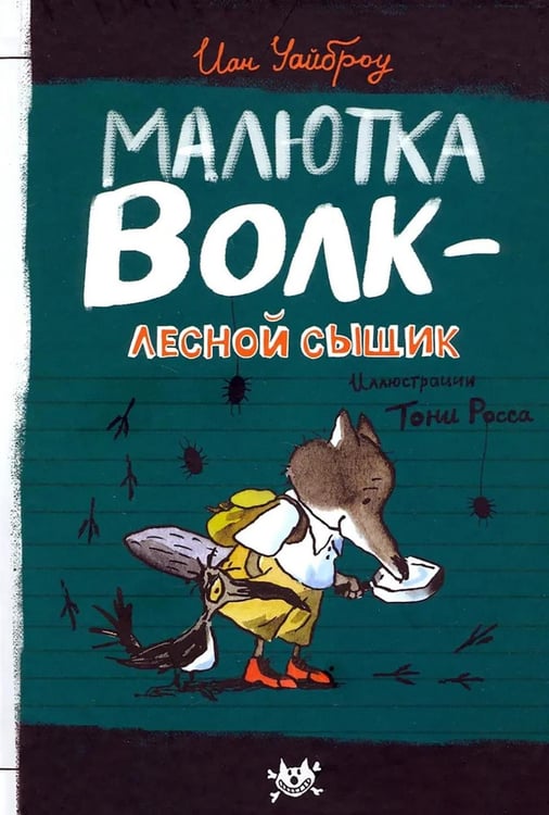 Дополнительное изображение книги «Малютка Волк - лесной сыщик: повесть»