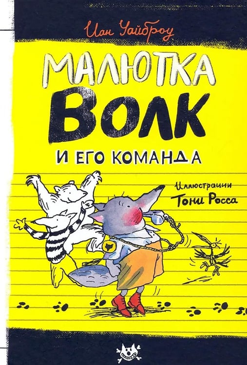 Обложка книги «Малютка Волк и его команда» — Уайброу Иан, ISBN 9785928733353