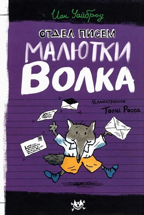Дополнительное изображение книги «Отдел писем Малютки Волка»