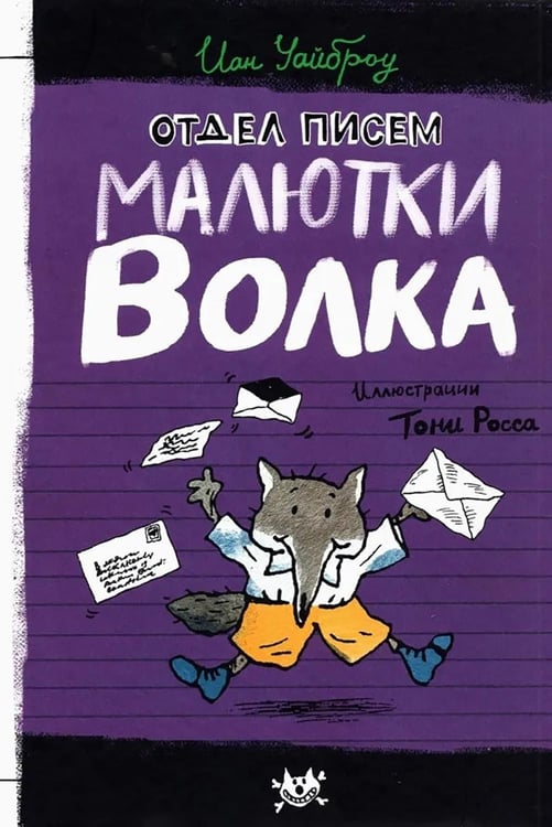 Обложка книги «Отдел писем Малютки Волка» — Уайброу Иан, ISBN 9785928732905