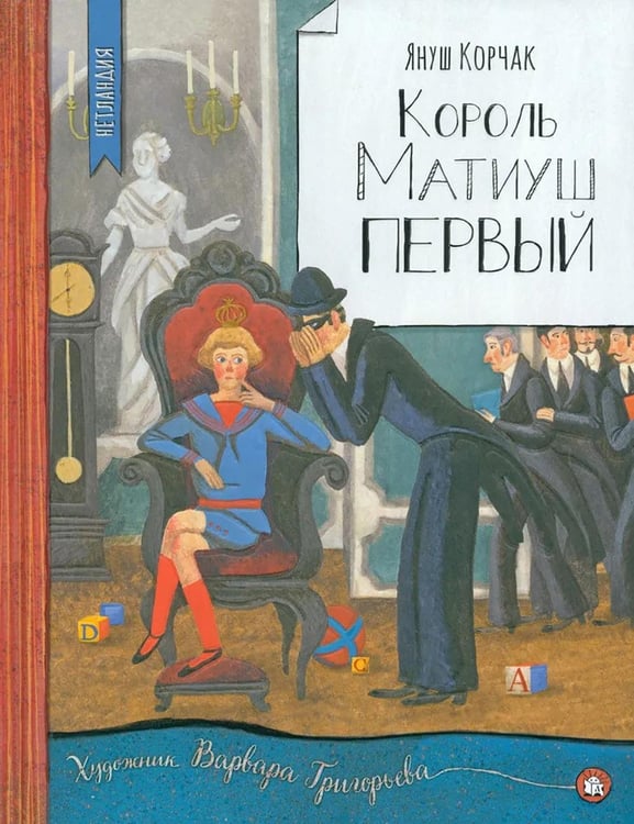 Дополнительное изображение книги «Король Матиуш Первый»