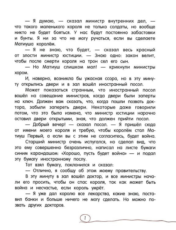 Дополнительное изображение книги «Король Матиуш Первый»