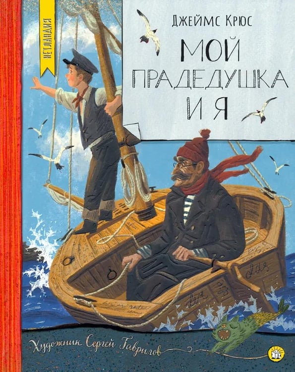 Обложка книги «Мой прадедушка и я» — Крюс Джеймс, ISBN 9785928733049