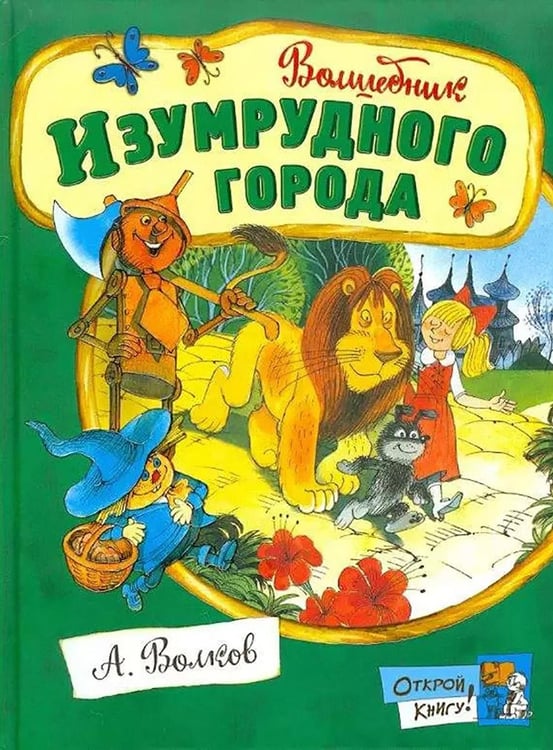 Обложка книги «Волшебник Изумрудного города» — Волков Александр Мелентьевич, ISBN 9785928723705