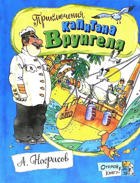 Дополнительное изображение книги «Приключения капитана Врунгеля»