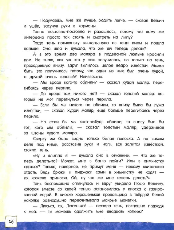Дополнительное изображение книги «Удивительные приключения мальчика без тени и тени без мальчика»