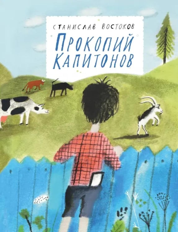 Дополнительное изображение книги «Прокопий Капитонов: повесть - сказка»