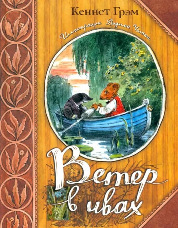 Обложка книги «Ветер в ивах» — Грэм Кеннет, ISBN 9785928721428