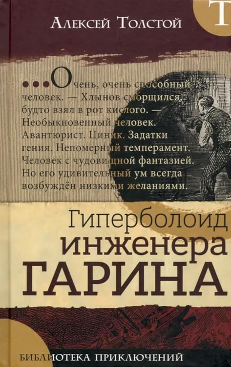 Обложка книги «Гиперболоид инженера Гарина» — Толстой Алексей Николаевич, ISBN 9785928732868