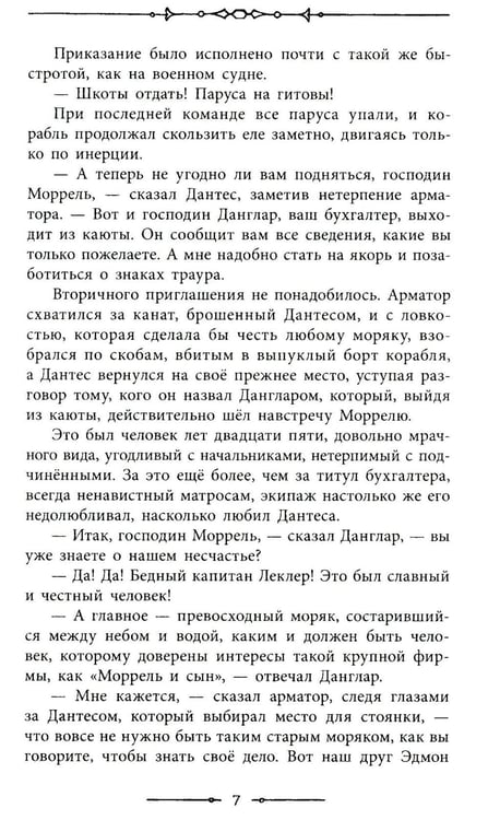 Дополнительное изображение книги «Граф Монте-Кристо: роман в 2-х т. Т. 1»