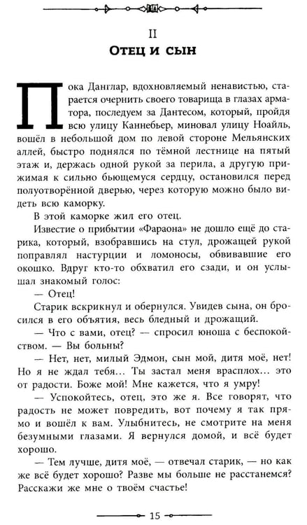 Дополнительное изображение книги «Граф Монте-Кристо: роман в 2-х т. Т. 1»