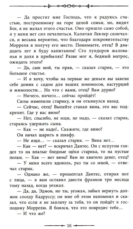 Дополнительное изображение книги «Граф Монте-Кристо: роман в 2-х т. Т. 1»