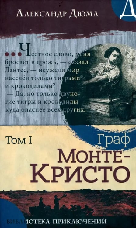 Дополнительное изображение книги «Граф Монте-Кристо: роман в 2-х т. Т. 1»
