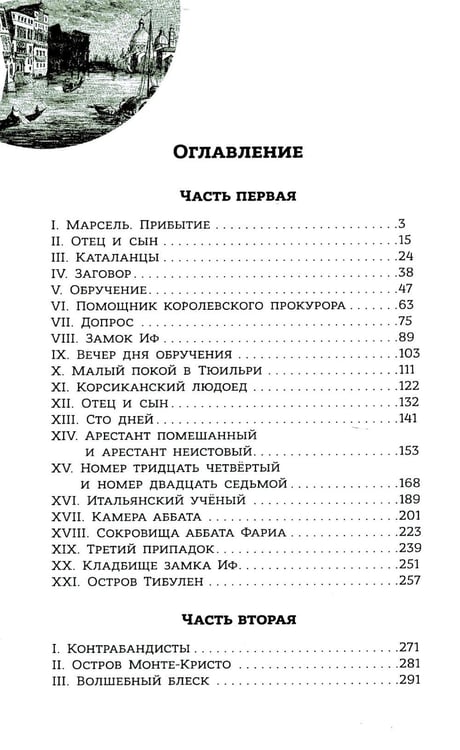 Дополнительное изображение книги «Граф Монте-Кристо: роман в 2-х т. Т. 1»