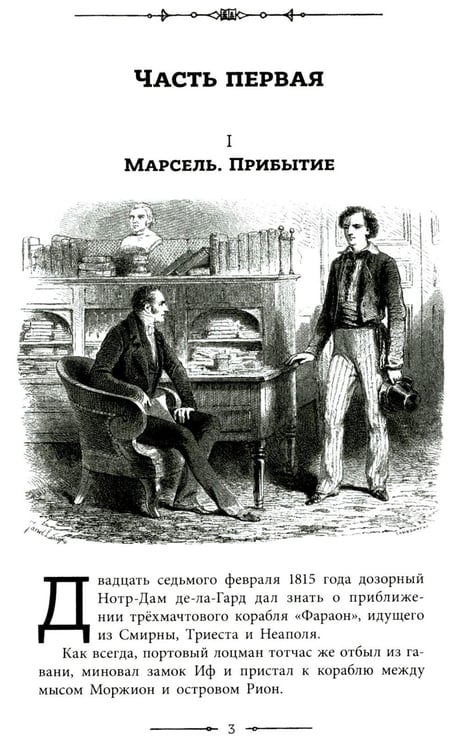 Дополнительное изображение книги «Граф Монте-Кристо: роман в 2-х т. Т. 1»