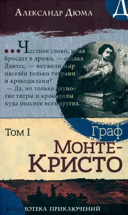 Обложка книги «Граф Монте-Кристо. В 2 т. Т. 2» — Дюма Александр, ISBN 9785928733803