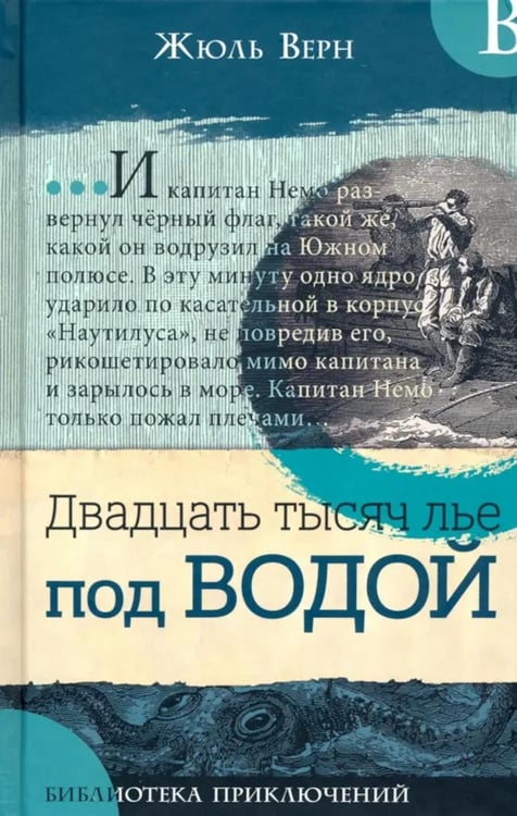 Дополнительное изображение книги «Двадцать тысяч лье под водой»