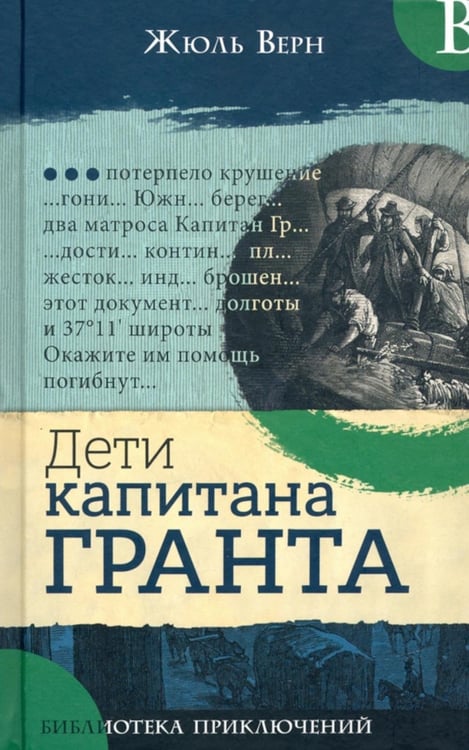 Дополнительное изображение книги «Дети капитана Гранта»