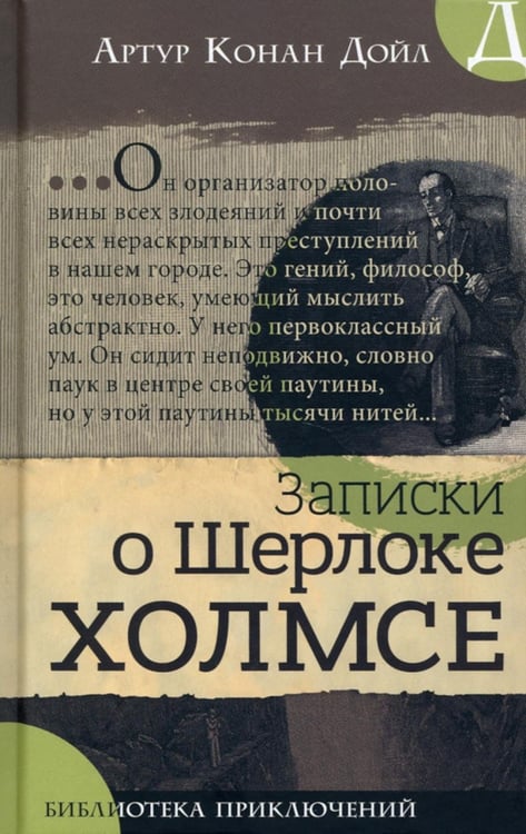 Обложка книги «Записки о Шерлоке Холмсе» — Дойл Артур Конан, ISBN 9785928732837