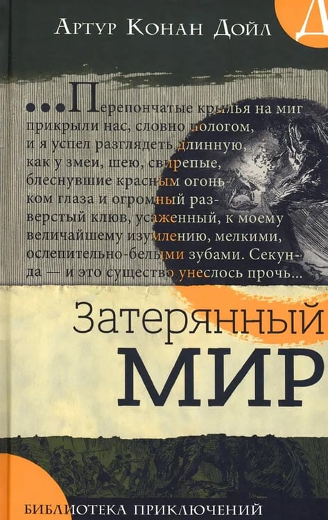 Обложка книги «Затерянный мир» — Дойл Артур Конан, ISBN 9785928732615