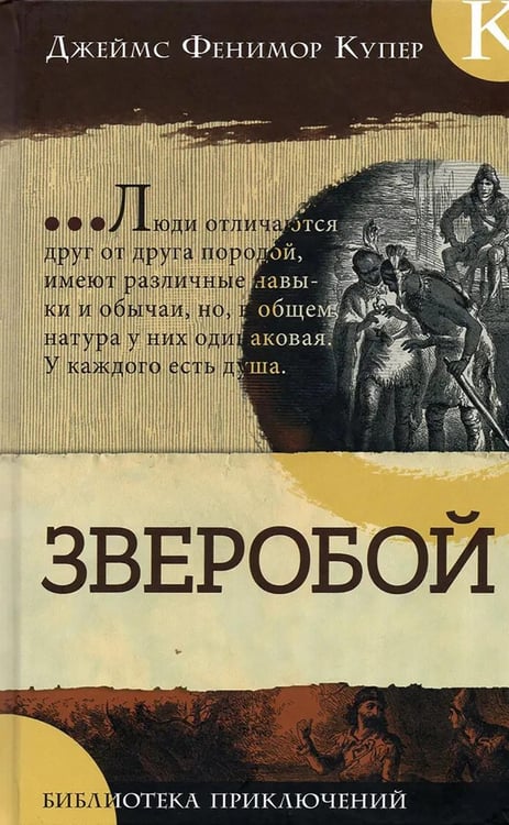 Обложка книги «Зверобой» — Купер Джеймс Фенимор, ISBN 9785928733636
