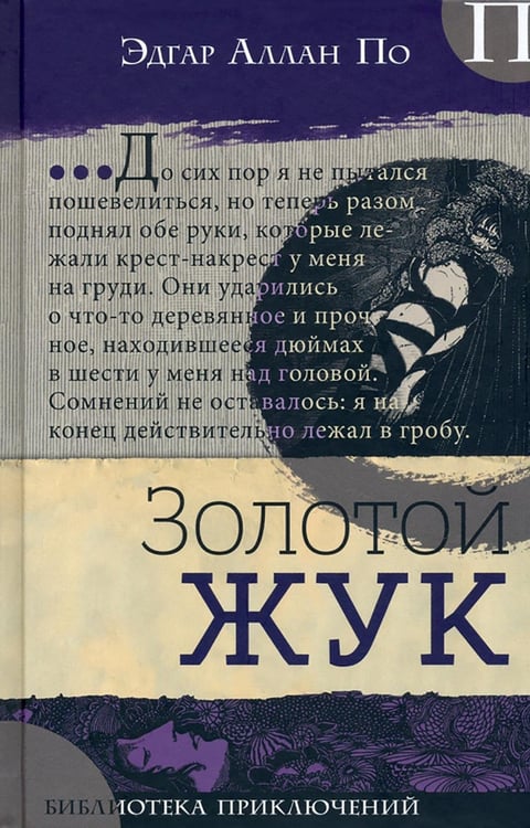 Обложка книги «Золотой жук» — По Эдгар Аллан, ISBN 9785928734589