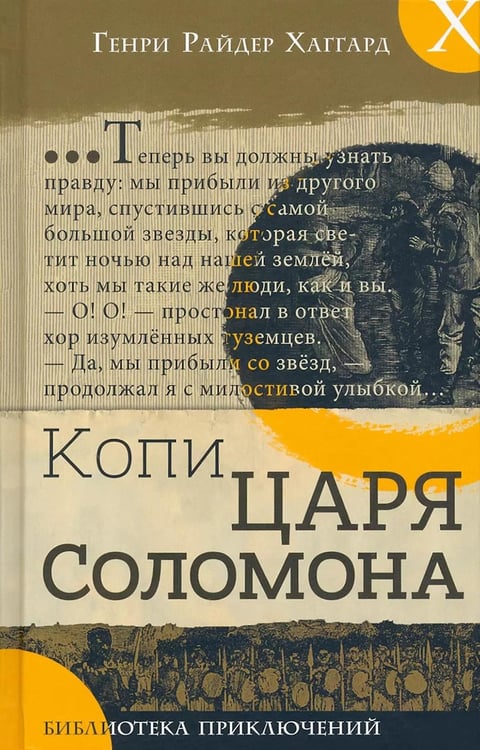 Обложка книги «Копи царя Соломона» — Хаггард Генри Райдер, ISBN 9785928733582