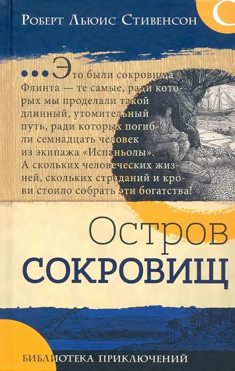 Обложка книги «Остров сокровищ: роман» — Стивенсон  Роберт Льюис, ISBN 9785928732509