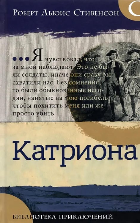 Дополнительное изображение книги «Катриона»