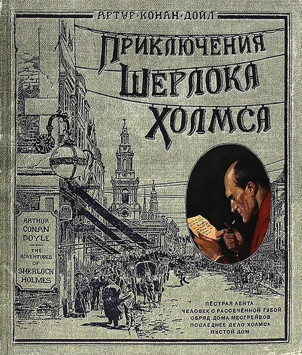 Дополнительное изображение книги «Приключения Шерлока Холмса (Книга+эпоха)»