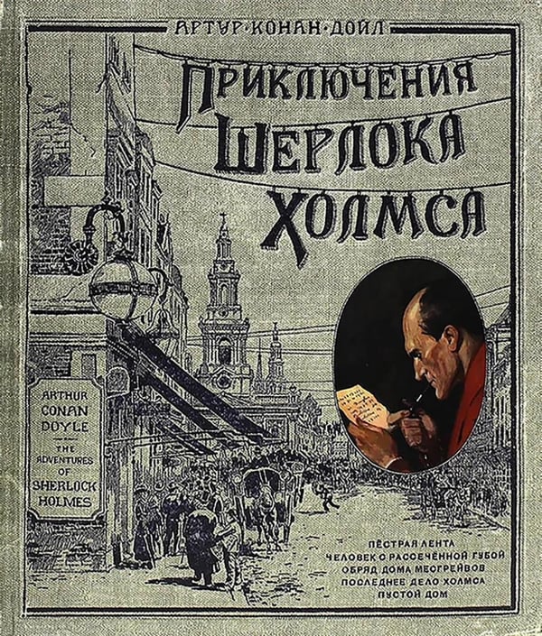 Обложка книги «Приключения Шерлока Холмса (Книга+эпоха)» — Дойл Артур Конан, ISBN 9785928728366