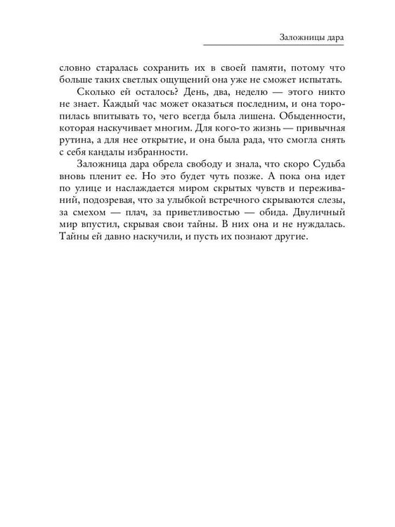 Дополнительное изображение книги «Заложницы дара»