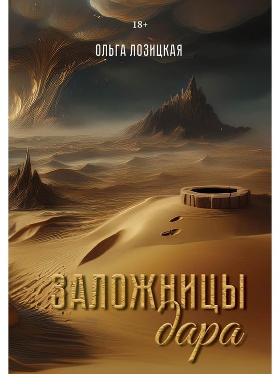 Дополнительное изображение книги «Заложницы дара»