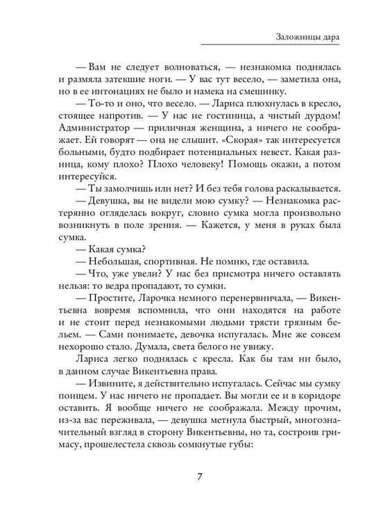 Дополнительное изображение книги «Заложницы дара»