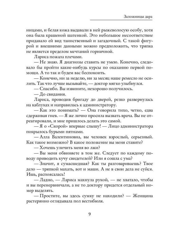 Дополнительное изображение книги «Заложницы дара»